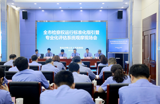青島市檢察權運行標準化指引暨專業化評估系統觀摩現場會召開